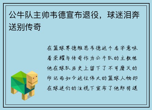 公牛队主帅韦德宣布退役，球迷泪奔送别传奇