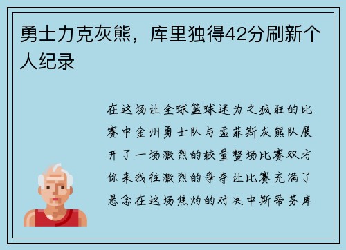 勇士力克灰熊，库里独得42分刷新个人纪录