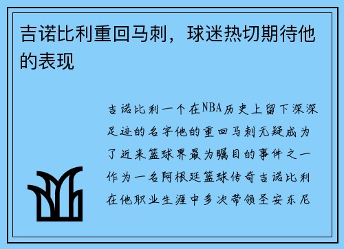 吉诺比利重回马刺，球迷热切期待他的表现