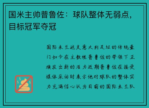 国米主帅普鲁佐：球队整体无弱点，目标冠军夺冠
