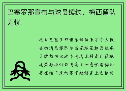 巴塞罗那宣布与球员续约，梅西留队无忧