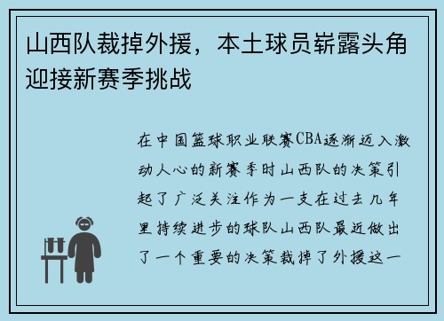 山西队裁掉外援，本土球员崭露头角迎接新赛季挑战