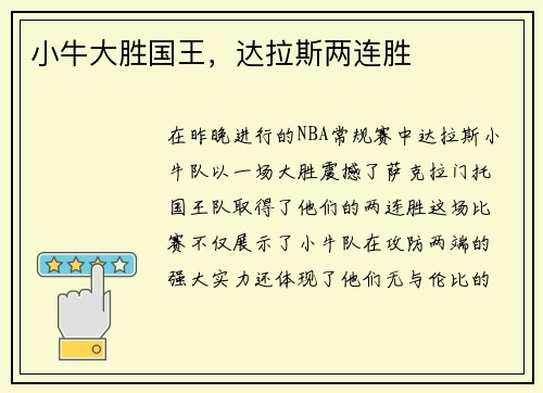 小牛大胜国王，达拉斯两连胜