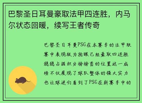 巴黎圣日耳曼豪取法甲四连胜，内马尔状态回暖，续写王者传奇