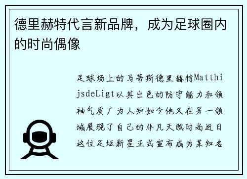 德里赫特代言新品牌，成为足球圈内的时尚偶像