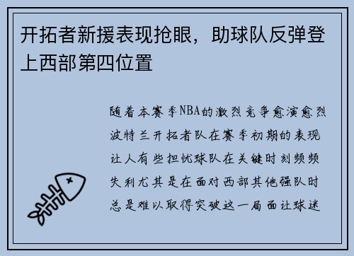 开拓者新援表现抢眼，助球队反弹登上西部第四位置