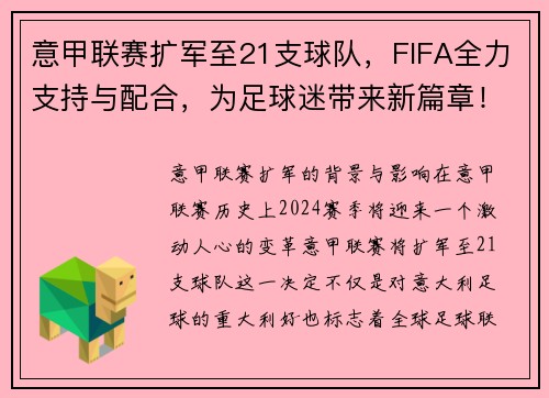 意甲联赛扩军至21支球队，FIFA全力支持与配合，为足球迷带来新篇章！