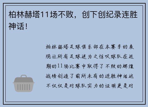 柏林赫塔11场不败，创下创纪录连胜神话！