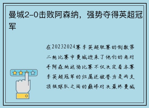 曼城2-0击败阿森纳，强势夺得英超冠军