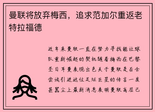 曼联将放弃梅西，追求范加尔重返老特拉福德