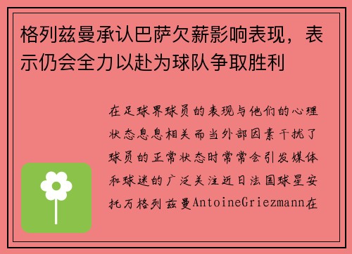 格列兹曼承认巴萨欠薪影响表现，表示仍会全力以赴为球队争取胜利
