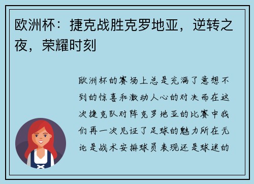 欧洲杯：捷克战胜克罗地亚，逆转之夜，荣耀时刻