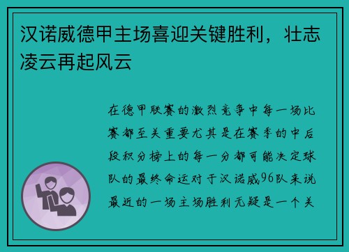汉诺威德甲主场喜迎关键胜利，壮志凌云再起风云