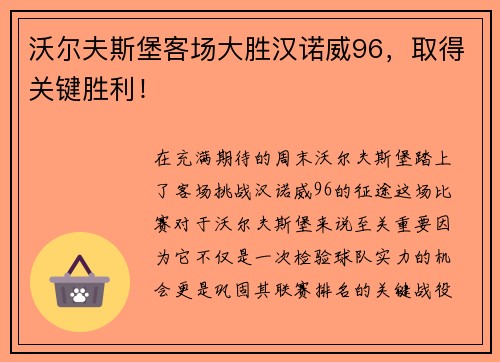沃尔夫斯堡客场大胜汉诺威96，取得关键胜利！