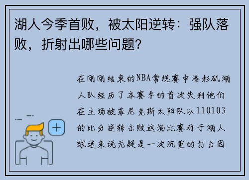 湖人今季首败，被太阳逆转：强队落败，折射出哪些问题？