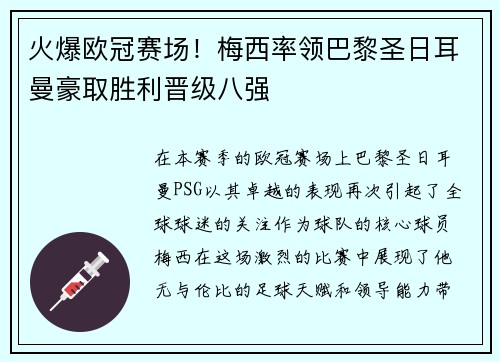 火爆欧冠赛场！梅西率领巴黎圣日耳曼豪取胜利晋级八强