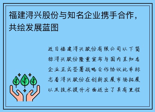 福建浔兴股份与知名企业携手合作，共绘发展蓝图