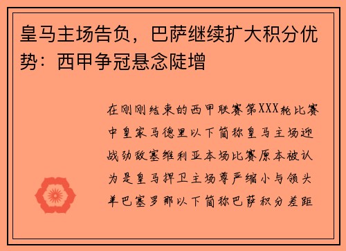 皇马主场告负，巴萨继续扩大积分优势：西甲争冠悬念陡增