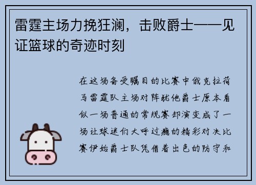 雷霆主场力挽狂澜，击败爵士——见证篮球的奇迹时刻