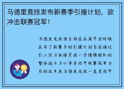 马德里竞技发布新赛季引援计划，欲冲击联赛冠军！