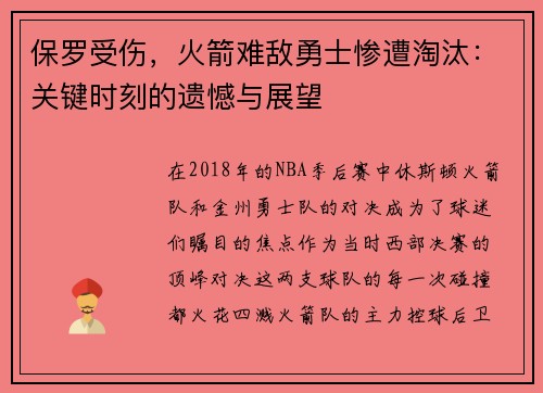 保罗受伤，火箭难敌勇士惨遭淘汰：关键时刻的遗憾与展望