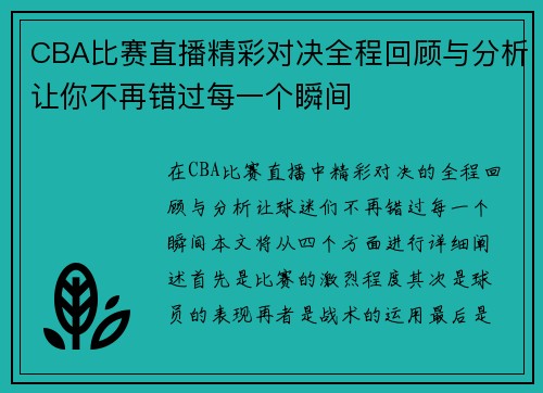 CBA比赛直播精彩对决全程回顾与分析让你不再错过每一个瞬间