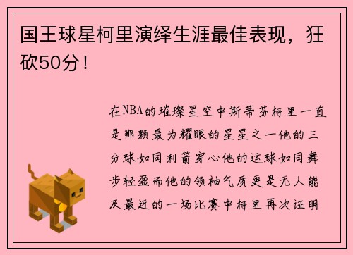 国王球星柯里演绎生涯最佳表现，狂砍50分！