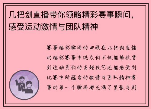 几把剑直播带你领略精彩赛事瞬间，感受运动激情与团队精神