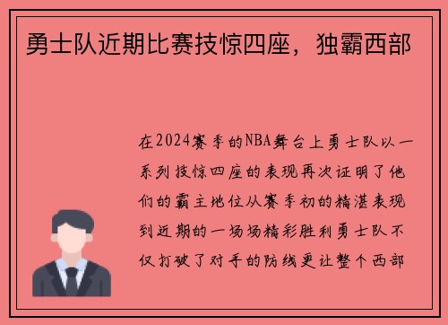 勇士队近期比赛技惊四座，独霸西部