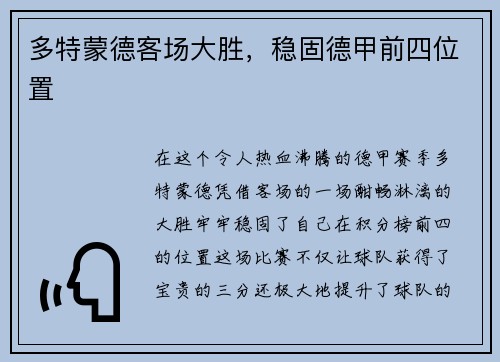 多特蒙德客场大胜，稳固德甲前四位置