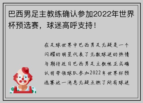 巴西男足主教练确认参加2022年世界杯预选赛，球迷高呼支持！