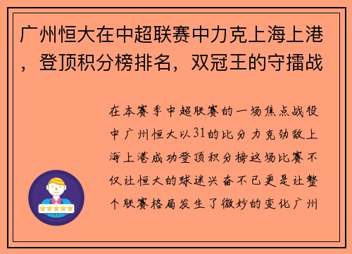 广州恒大在中超联赛中力克上海上港，登顶积分榜排名，双冠王的守擂战继续