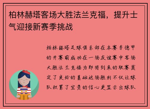 柏林赫塔客场大胜法兰克福，提升士气迎接新赛季挑战