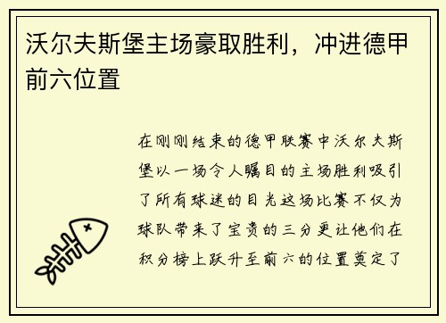 沃尔夫斯堡主场豪取胜利，冲进德甲前六位置