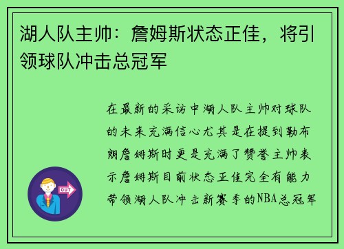 湖人队主帅：詹姆斯状态正佳，将引领球队冲击总冠军