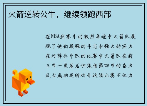 火箭逆转公牛，继续领跑西部