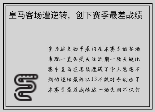 皇马客场遭逆转，创下赛季最差战绩