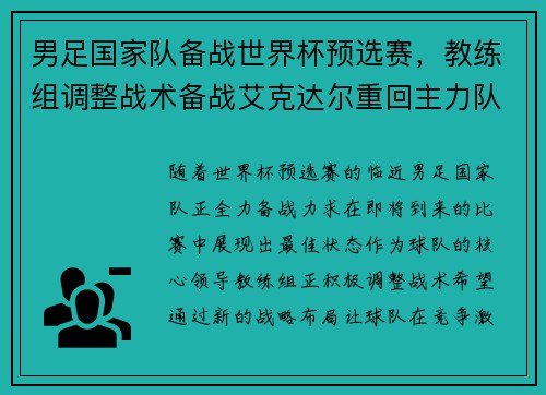 男足国家队备战世界杯预选赛，教练组调整战术备战艾克达尔重回主力队阵容