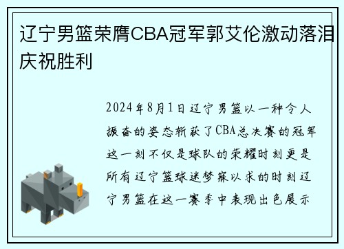辽宁男篮荣膺CBA冠军郭艾伦激动落泪庆祝胜利