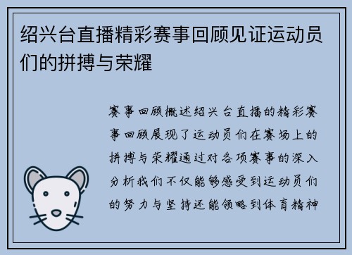 绍兴台直播精彩赛事回顾见证运动员们的拼搏与荣耀