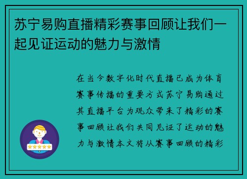 苏宁易购直播精彩赛事回顾让我们一起见证运动的魅力与激情