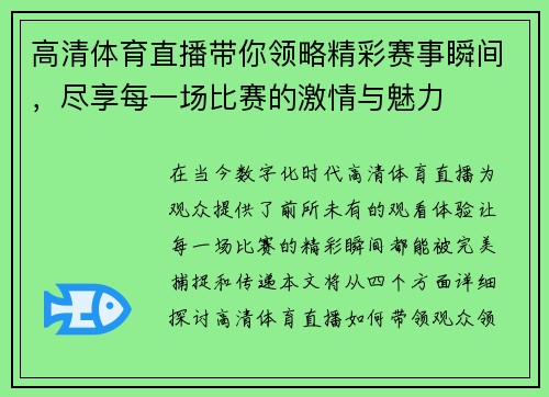 高清体育直播带你领略精彩赛事瞬间，尽享每一场比赛的激情与魅力