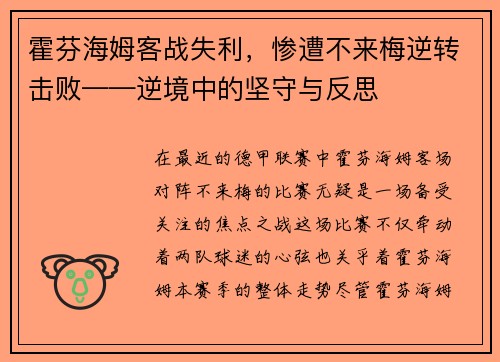 霍芬海姆客战失利，惨遭不来梅逆转击败——逆境中的坚守与反思