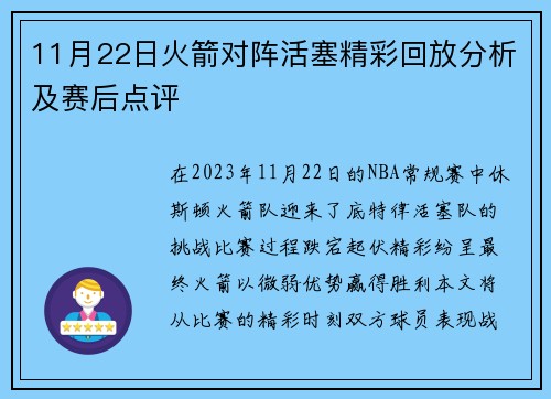 11月22日火箭对阵活塞精彩回放分析及赛后点评