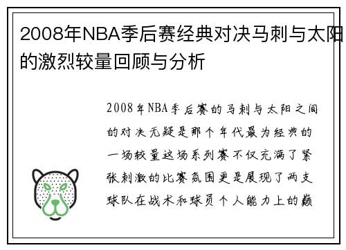 2008年NBA季后赛经典对决马刺与太阳的激烈较量回顾与分析