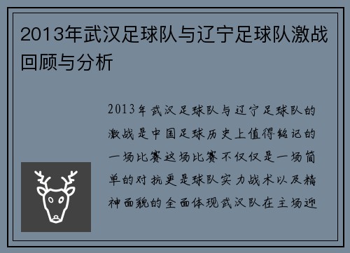 2013年武汉足球队与辽宁足球队激战回顾与分析