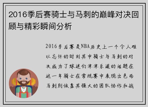 2016季后赛骑士与马刺的巅峰对决回顾与精彩瞬间分析