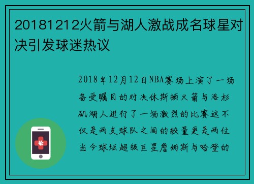 20181212火箭与湖人激战成名球星对决引发球迷热议