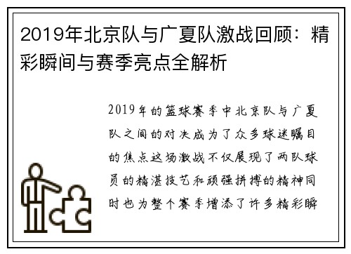 2019年北京队与广夏队激战回顾：精彩瞬间与赛季亮点全解析