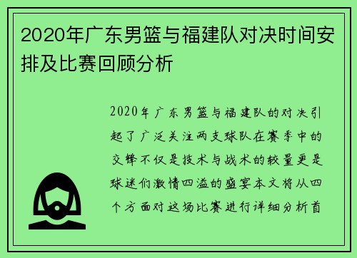 2020年广东男篮与福建队对决时间安排及比赛回顾分析